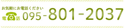 お気軽にお電話ください。TEL:095-801-2037