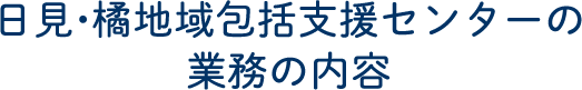 日見・橘地域包括支援センターの業務の内容